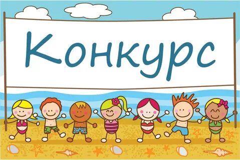 Картинка с надписью конкурс