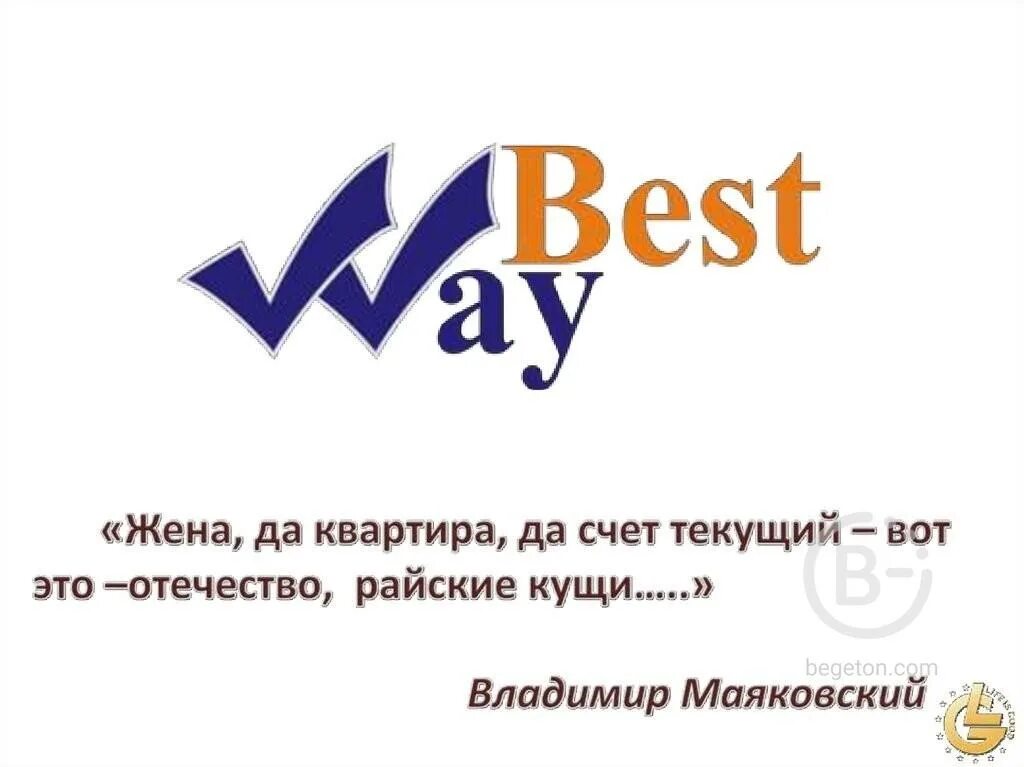 Goods way. Бэст Вэй. Bestway кооператив. Бествей логотип. Бест Вей картинка.