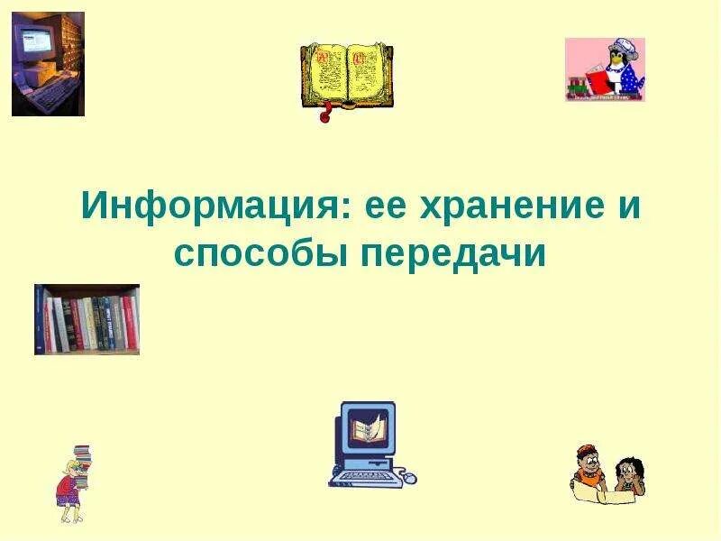 Лекция передача и хранение информации. Способы передачи товара. систематизация информации в информатике. информатика анимация. контактная информация в презентации.