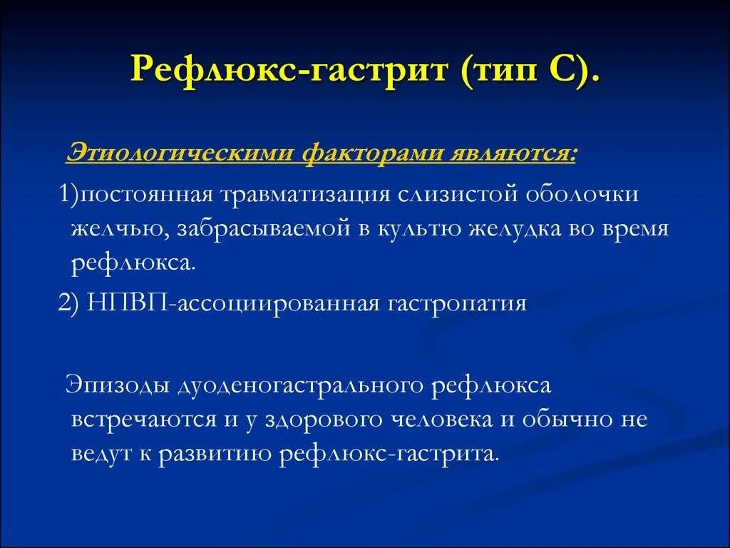 Диагностика рефлюкса. При дуоденогастральном рефлюксе. Дуодено-гастральный рефлюкс симптомы. Гастрит типа с рефлюкс-гастрит.