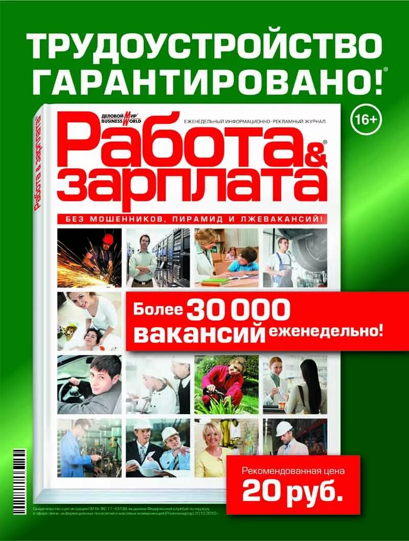 Работа зарплата сразу. Работа и зарплата журнал. Журнал работ. Журнал вакансий.