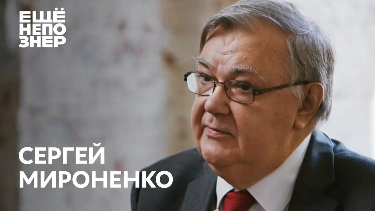 Мироненко а ю. Мироненко историк.