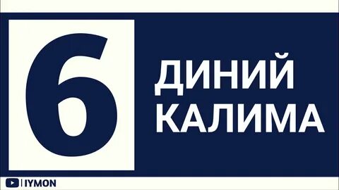 Олти калима