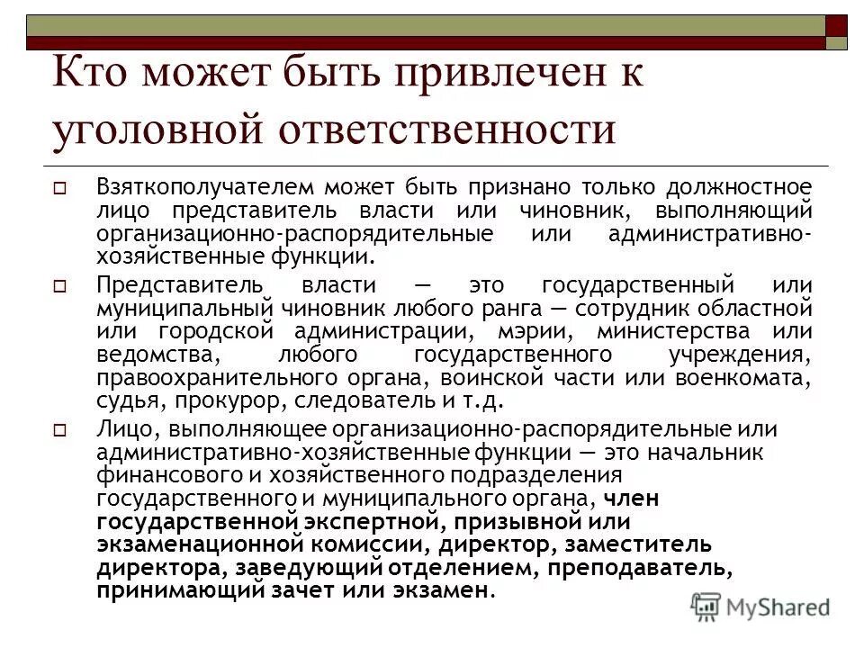 Кто может быть привлечен к уголовной ответственности. Кто модет ьыиь привлечен к уголовной отве. Административно-хозяйственные функции. Административно-хозяйственные функции должностного лица это. Также могут быть привлечены к