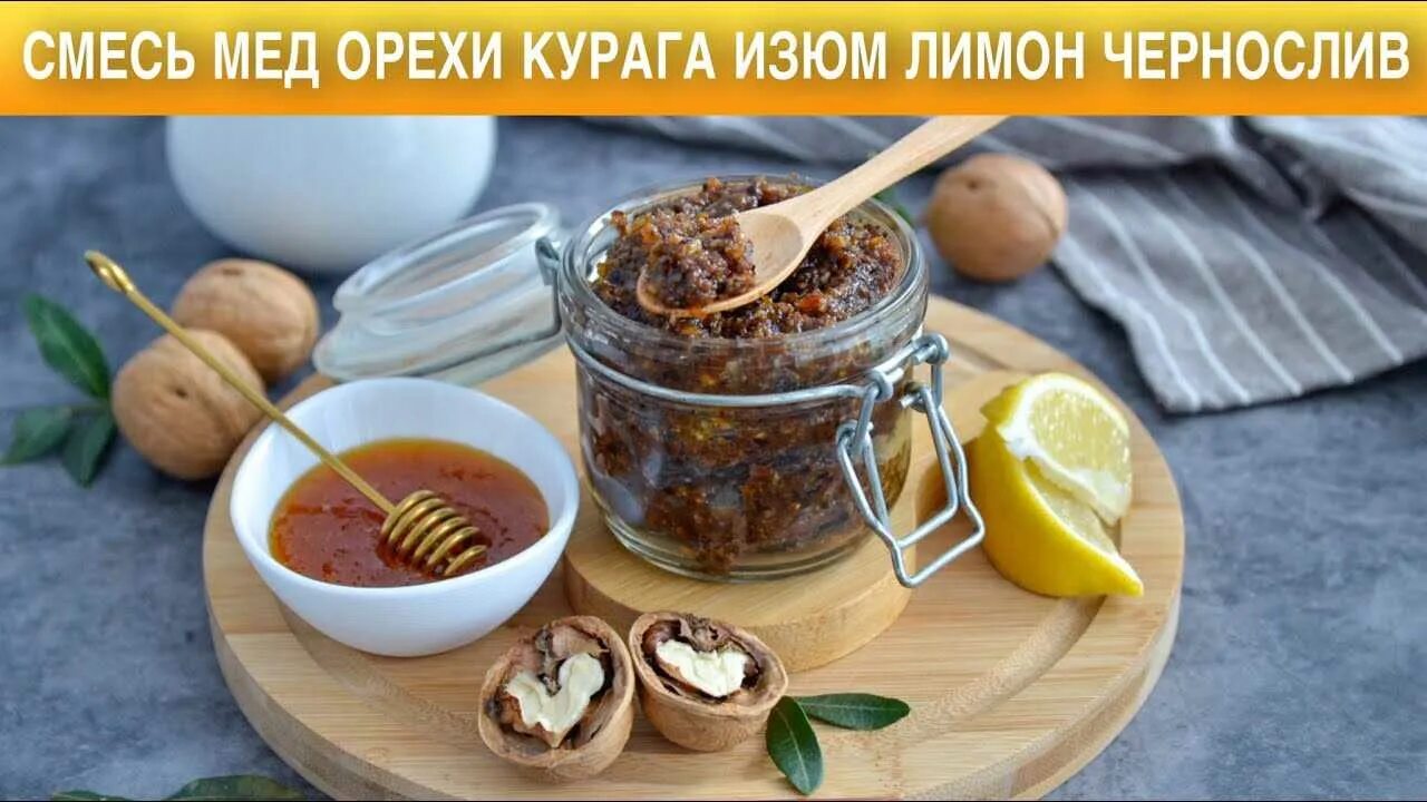 Амосов рецепт для иммунитета. Смесь чернослив курага грецкий орех мед лимон амосова. паста из сухофруктов орехов и меда. паста из сухофруктов для иммунитета. паста амосова.