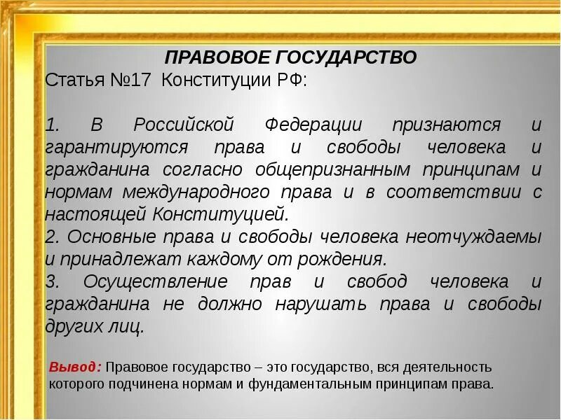 Российской федерации обращая внимание на. Правовое государство статья. Правовое государство статья Конституции. Россия правовое государство статья. РФ правовое государство Конституция.