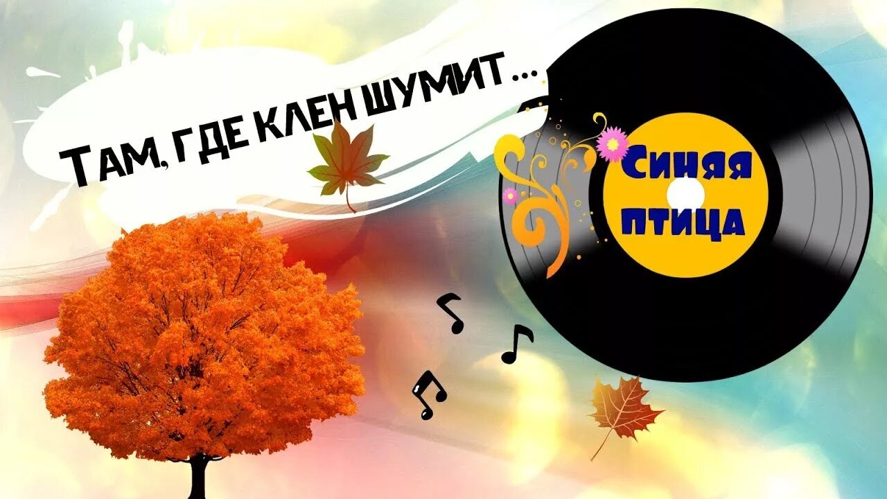 Клен шумит. Там где клён шумит картинки. Клен над Речной. Клён шумит над Речной.