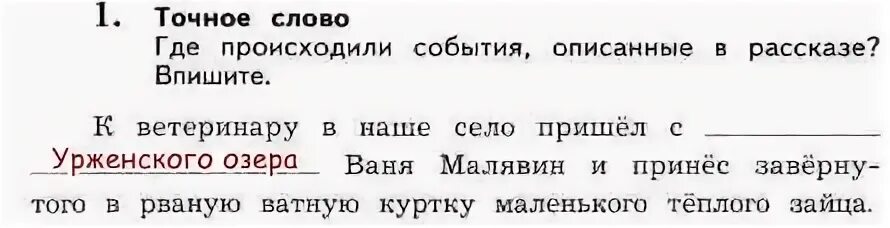 Выпишите в рассказ пропущенные слова. Где происходили события описанные в рассказе впишите. Где происходили события описанные в рассказе впишите заячьи лапы. Где происходили события описание в рассказе. Где происходило события, описанные в рассказе ?заячьи лапы.