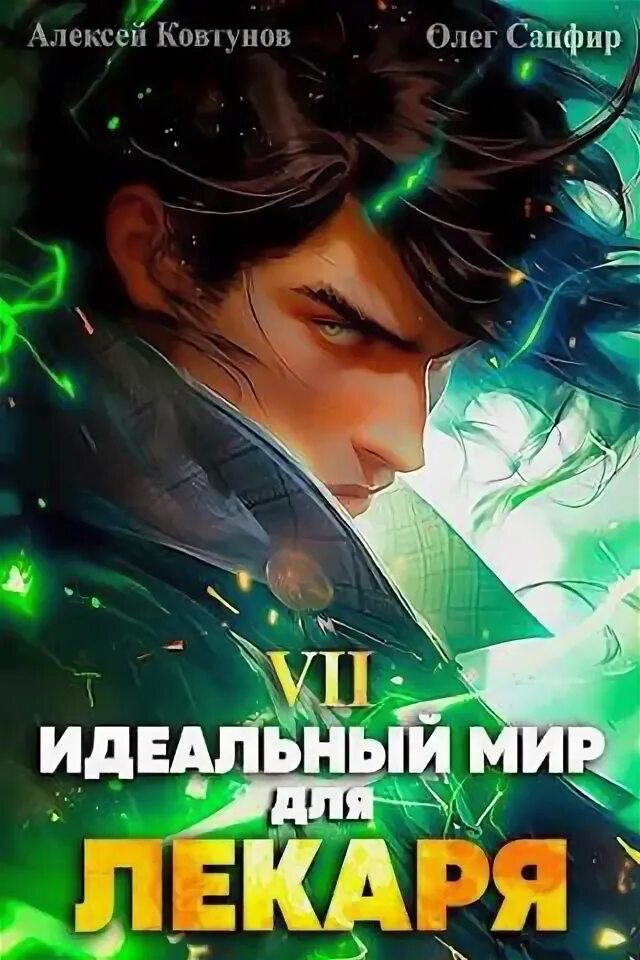 Читать книги сапфира олега. Читать книги сапфира олега