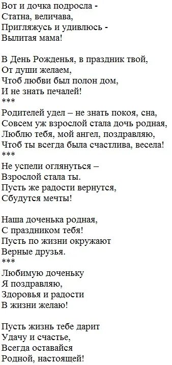 Песни про дочку веселые. Стихи с днем рождения дочери трогательные. Поздравления с днём рождения дочери от мамы. Поздравление с днём рождения дочери в стихах трогательные. Песня с юбилеем мама от дочери текст.