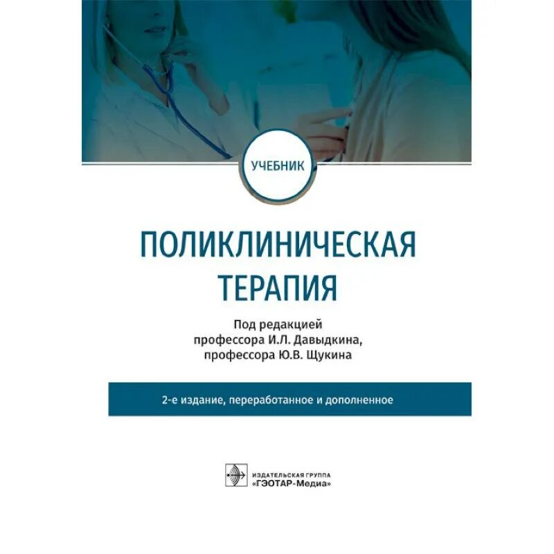 Национальные руководства 2020. Учебник по терапии. Поликлиническая терапия учебник. Поликлиническая терапия Давыдкин. Поликлиническая терапия Чукаева.