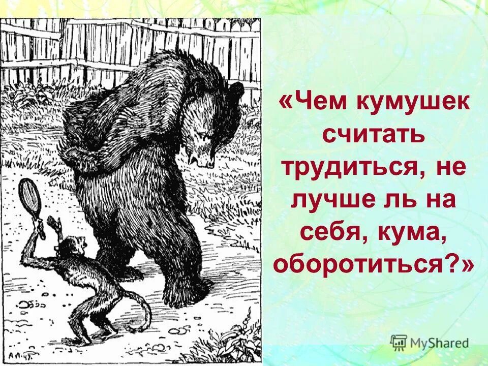 Из какой басни чем кумушек считать трудиться. Чем кумушек считать трудиться не лучше. Крылов не лучше ль на себя кума оборотиться. Из какой басни чем кумушек считать трудиться. Чем кумушек считать трудиться.