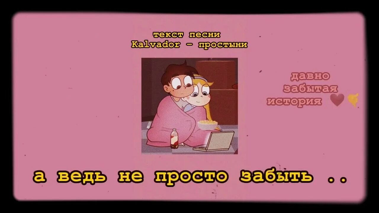 Простыни песня remix. Песня простыни текст. Простыни kalvados текст песни. Текст песни простыни Calvados. Простыни песня текст песни.