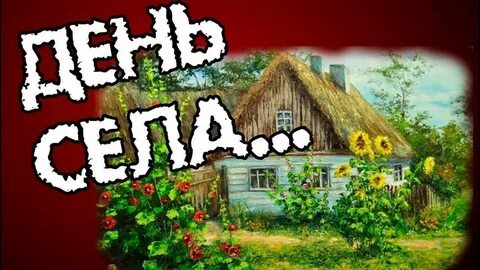 День села игры
