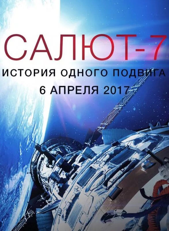 Салют 7 история одного подвига