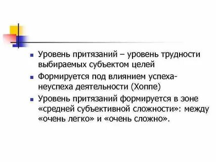 Высокий уровень притязаний