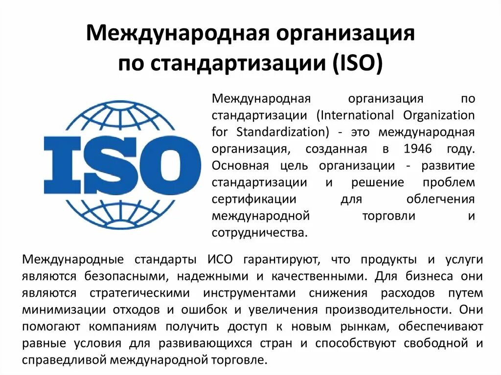 Международная организация по стандартизации ИСО (ISO). Стандарт международной организации по стандартизации. Стандарты International Standardization Organization (ISO). Схема ИСО международной организации по стандартизации. Управление международный стандарт качества