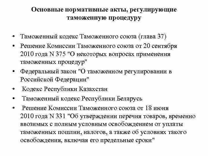 Международный таможенный акт. Документы регламентирующие таможенную политику. Таможенный акт. Основные документы регулирующие таможенную деятельность. Нормативно-правовые документы регулирующие таможенные формальности.