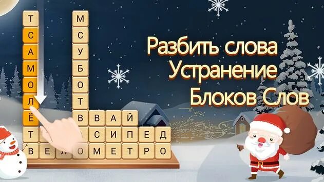 Бесплатная игра разбить слова. Игра разбить слова. Разбить слова: устранение блоков слов. Игра разбить слова ответы.