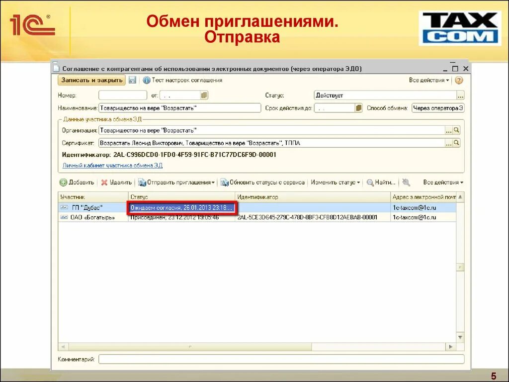 Как в 1с отправить приглашение. Приглашаем к электронному документообороту. Приглашение к электронному документообороту. СБИС электронный документооборот. Приглашение к электронному документообороту образец.