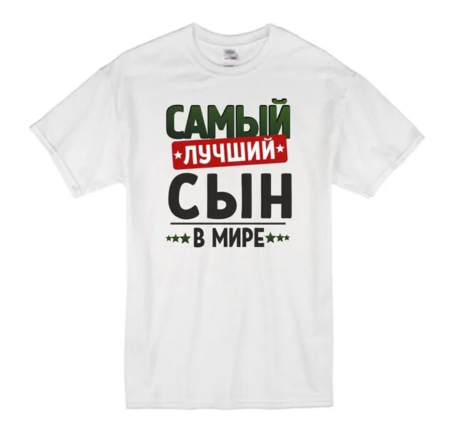 Лучший в мире сын. Надпись на футболке самый лучший сын. самый лучший сын надпись. футболка второй сын. лучший сын принт.