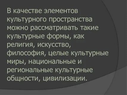 Формирование культурного пространства единого государства