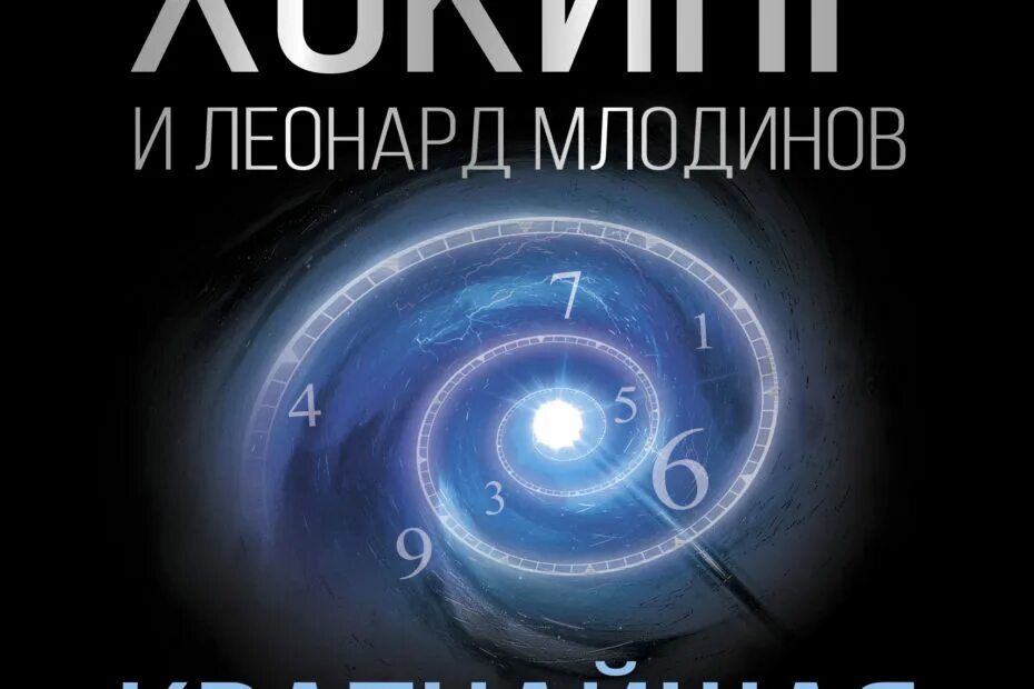 История времени хокинг. Книга Хокинга краткая история времени. «Краткая история времени. От большого взрыва до черных дыр», Хокинг с..