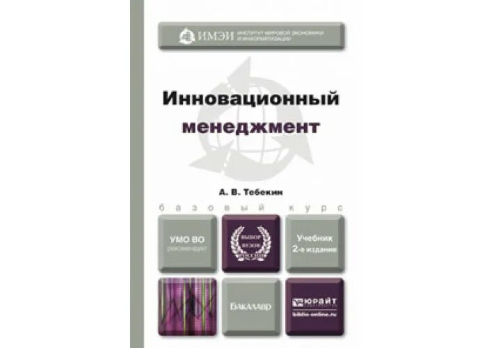 Менеджмент учебное пособие 2019. Инновационный менеджмент учебник для вузов. управленческий менеджмент учебник юрайт. учебник по менеджменту для колледжа. английский менеджмент учебник.
