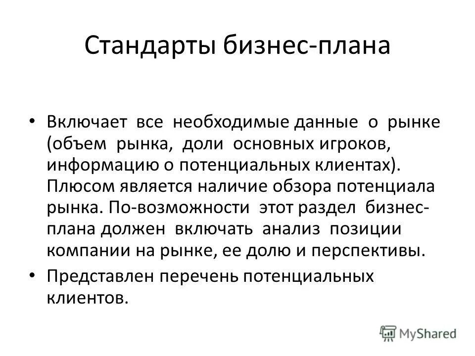 Назовите стандарты бизнес-планирования. Стандарты бизнес-планирования. Резюме бизнес плана. Стандарты написания бизнес плана. Стандарты бизнес плана.