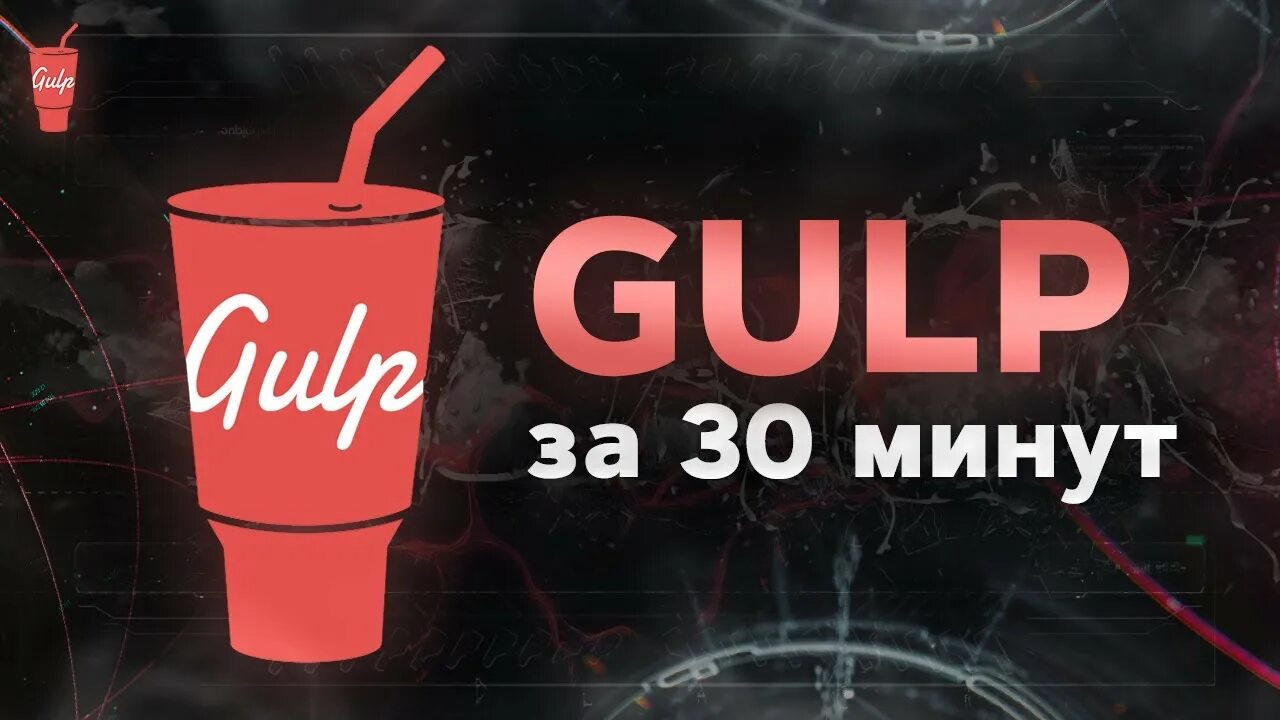 Gulp js. Gulp. gulp что делает. установить gulp. gamma gulp.