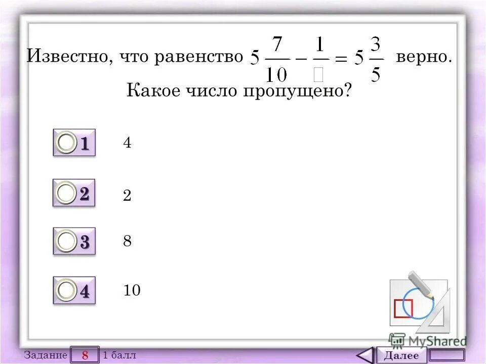 Тест 10 метров. Какое число пропущено. Какое из чисел 1,5,10 даст верное равенство. Математический тренажер 5 класс смешанные числа Фиксики.