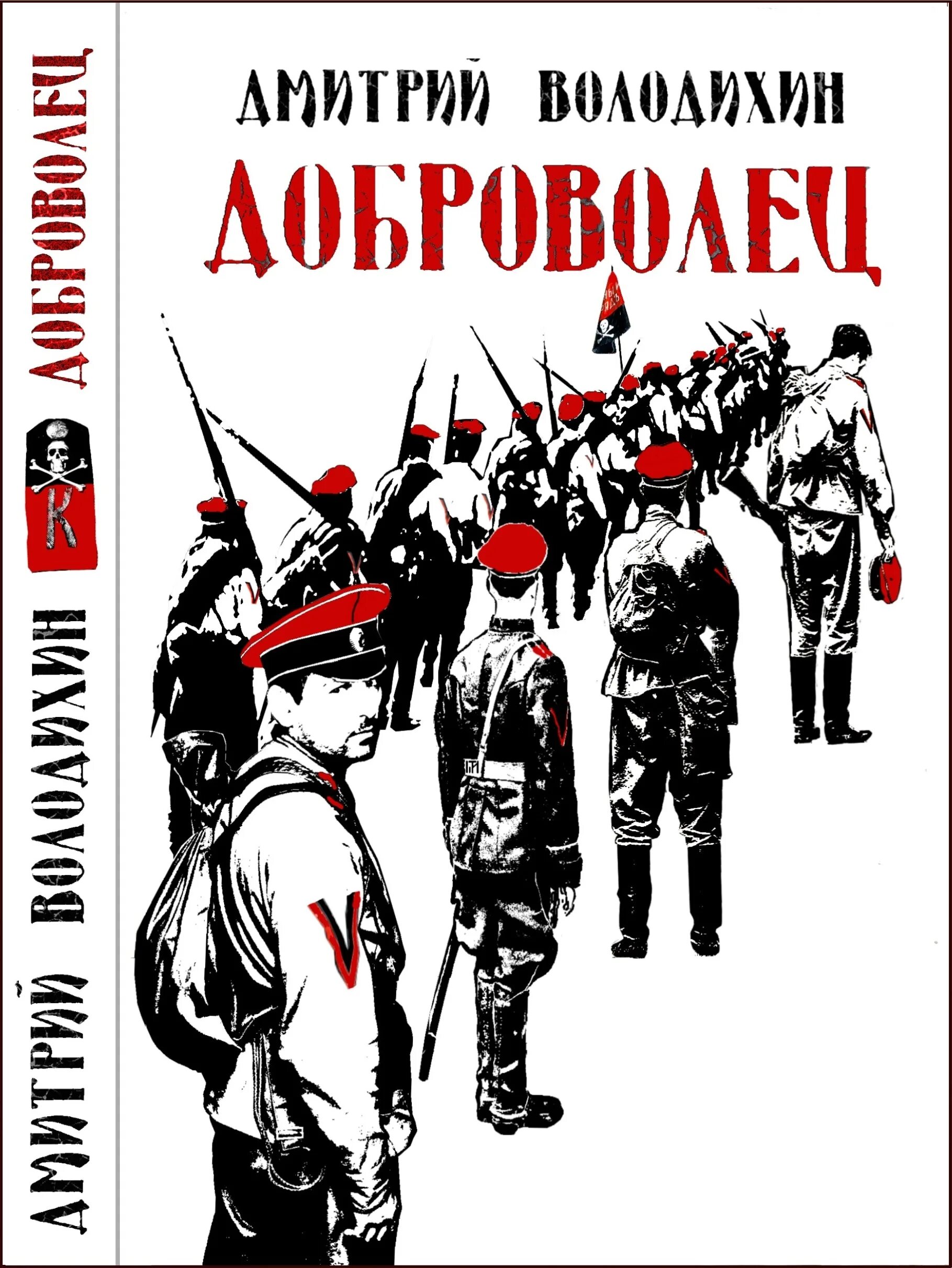 Читать книгу добровольцы