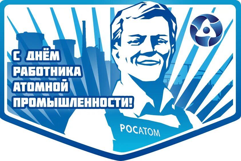 Работник атомной промышленности. Сентябрь день работника атомной промышленности. День атомной промышленности росатом. День атомной промышленности росатом. Поздравления с днём атомщика.