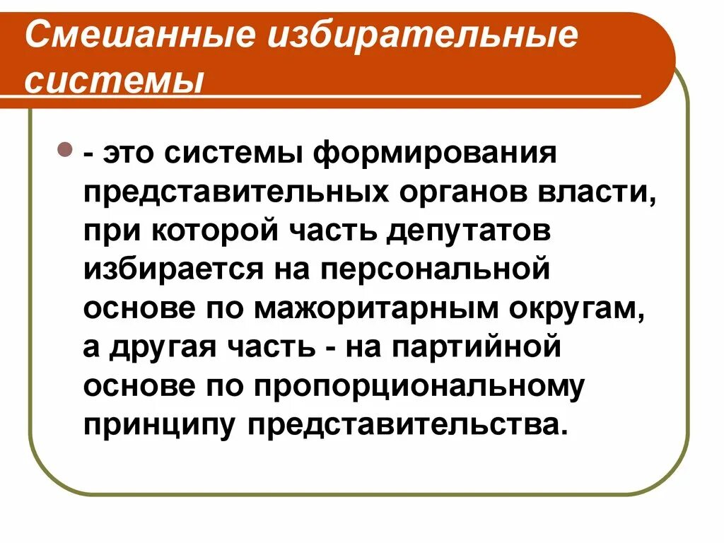 Смешанные избирательные системы виды. Примеры смешанной избирательной системы. Смешанная избирательная система. Понятие смешанной избирательной системы. Смешанная система виды