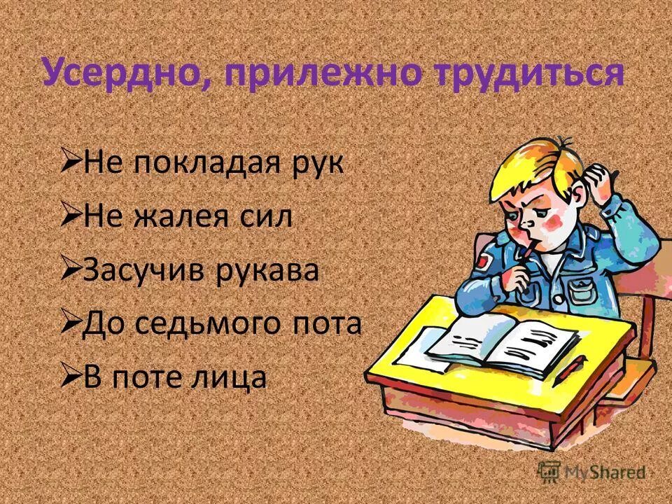 Значение слова прилежный. Фразеологизм усердно прилежно трудиться. Не покладая рук фразеологизм. Фразеологизмы на тему учеба школа. Фразеологизмы усердно старательно.