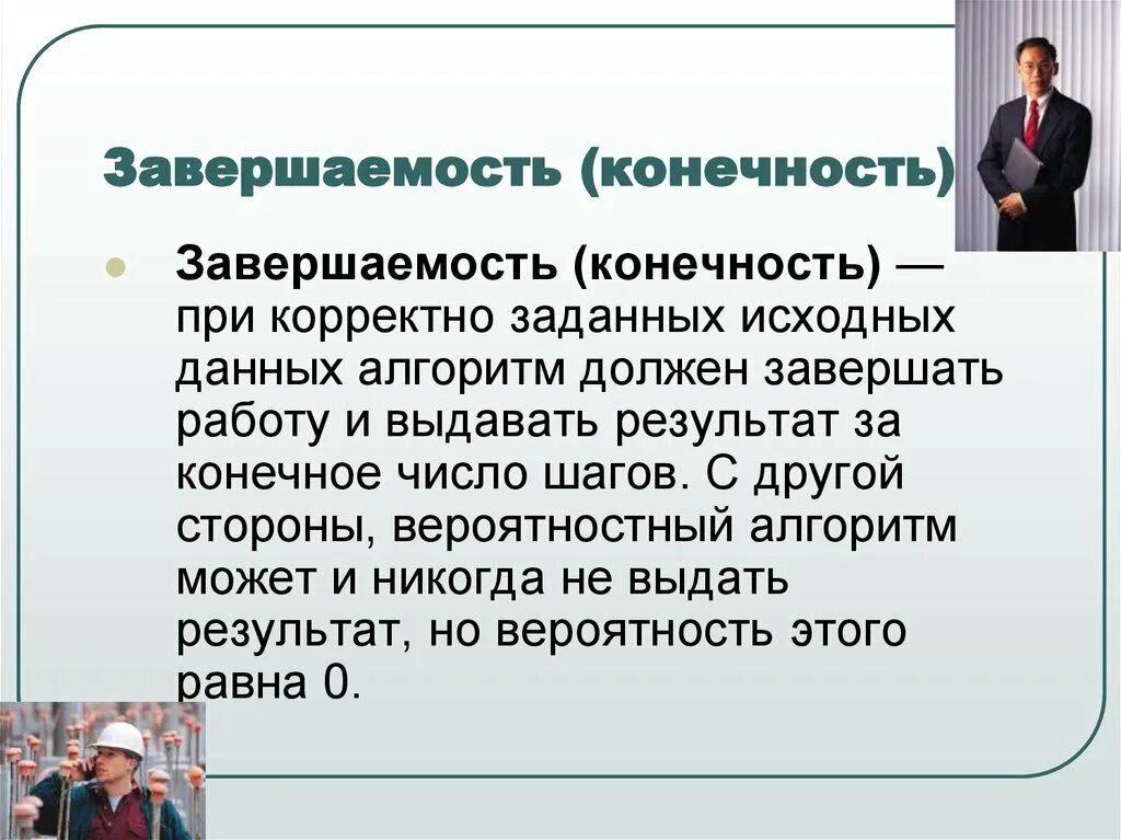 Конечность алгоритма это. Завершаемость. конечность это в информатике. конечность алгоритма. завершаемость алгоритма.
