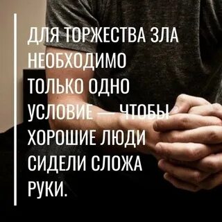 В злом надо