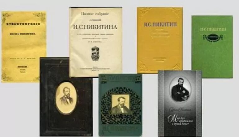 Какие произведения писал никитин. Сборник стихов Ивана Никитина. Творчество Никитина.