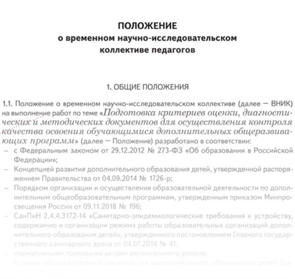 Общее положение пример. Положение образец. образец положения об унитарном предприятии. образец положения от. положение образец для школы.