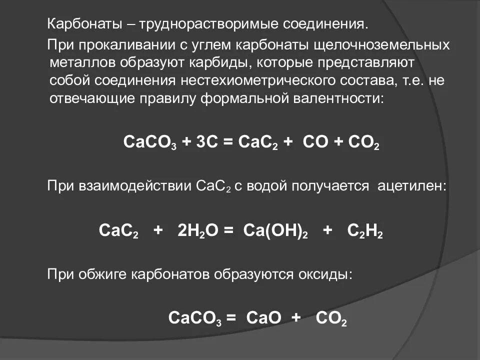 Труднорастворимые соединения. Прокаливание карбонатов. Карбонаты щелочноземельных металлов. Карбонаты щелочноземельных металлов при прокаливании. Карбонат натрия прокалили реакция