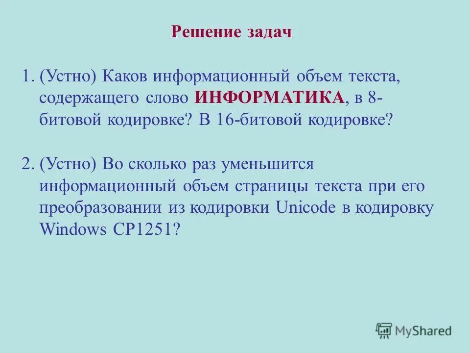 Информационный объем текста это в информатике. Объем текста в информатике. Каков информационый объём текста. Информатика задачи на информационный объем текста. Какой размер содержит слово информатика