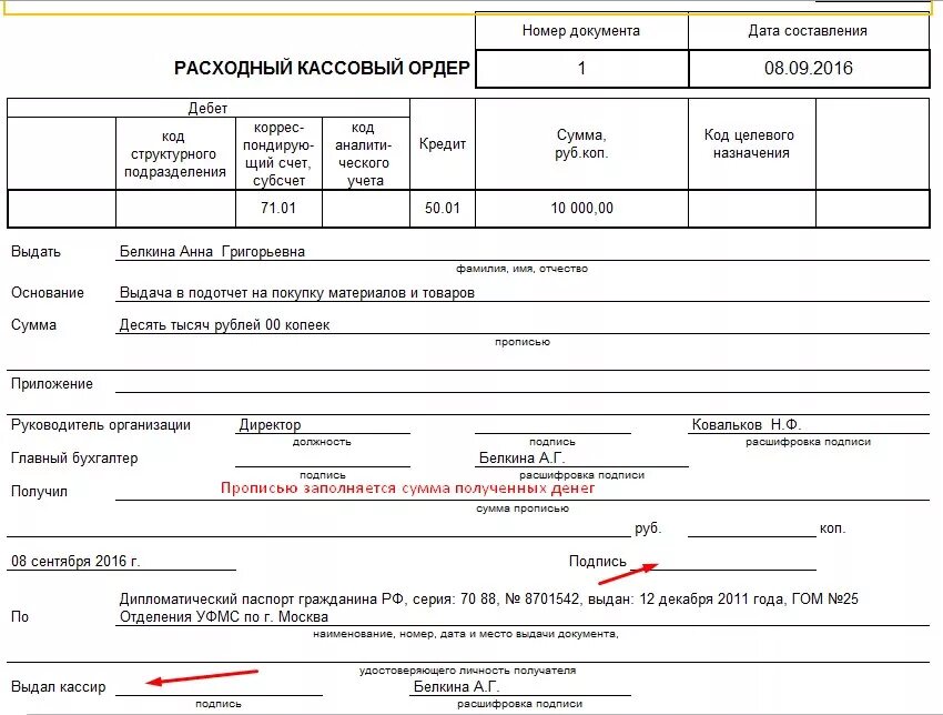 Выдача ордера. Расходный кассовый ордер в подотчет пример заполнения. Расходный кассовый ордер выдача подотчет. Расходный кассовый ордер выдача подотчет на командировочные расходы. Образец заполнения расходного кассового ордера в подотчет.