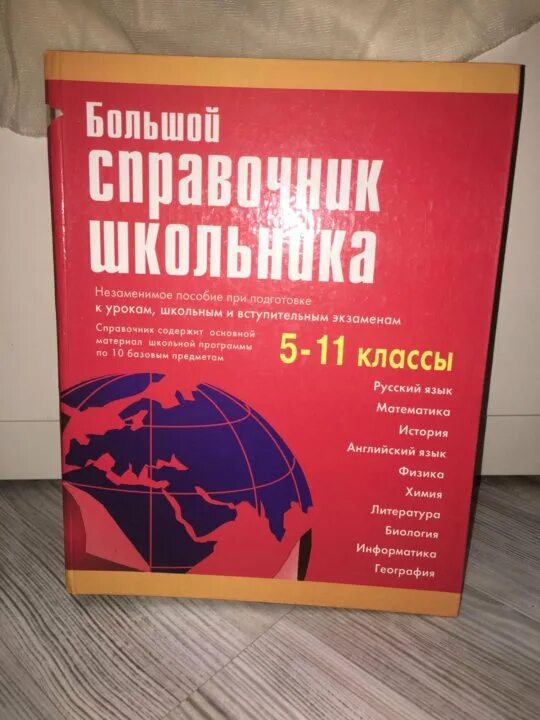 Крупные справочники. Большой справочник школьника 5-11 классы. Справочник школьника 5-11 класс. Большой справочник школьника 5-11 класс. Справочники для школьников 5-11 классов.