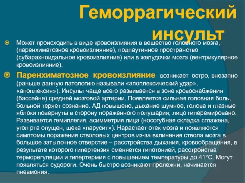 Инсульт геморрагический правая. Геморрагический инсульт паренхиматозное кровоизлияние. Паренхиматозно-субарахноидальное кровоизлияние. Геморрагический инсульт паренхиматозно-вентрикулярное. Геморрагический инсульт субарахноидальное кровоизлияние.