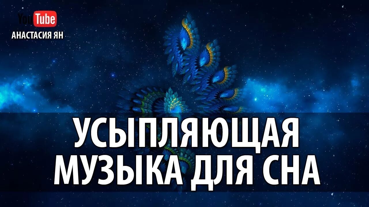 Включи успокаивающие сны. Убаюкивающие мелодии для сна. Лечебная релаксация для сна. Расслабляющая мелодия для сна. Усыпляющая музыка для сна музыка для сна.