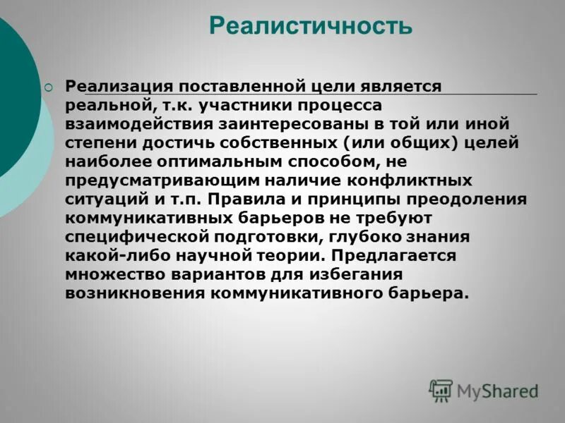 Реалистичность цели. Реализация поставленных целей. Реалистичность проекта. Реалистичность, значимость цели. Целью которых являлась максимальная