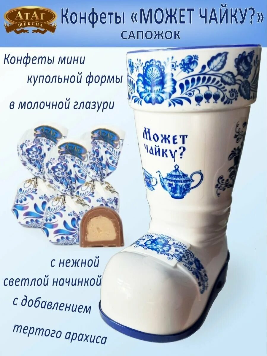 Конфеты пара. Конфеты в сапожке. конфеты в сапоге. атаг сапожок. конфеты в сапоге атаг.