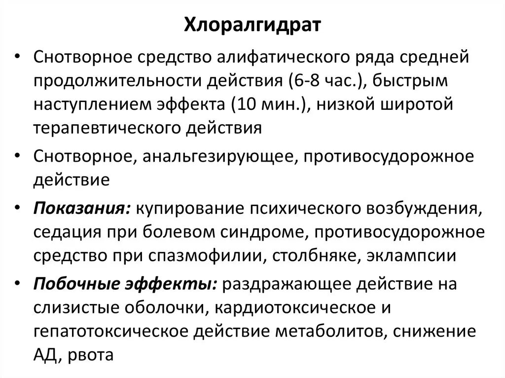 Снотворные механизм действия. Хлоралгидрат. Хлоралгидрат показания. Хлоралгидрат лекарственная форма. Хлоралгидрат в медицине.