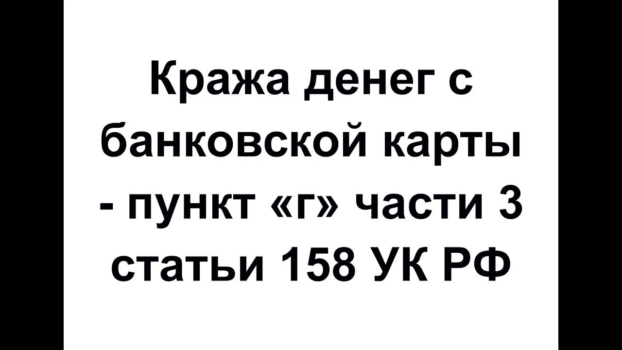 158 ч 3 г тяжесть. Ст 158 ч 3 п г УК РФ. Ст 158 ч3 пункт г УК РФ. Статья 158 часть 3 пункт г. Статья 158 часть 3 уголовного кодекса РФ.