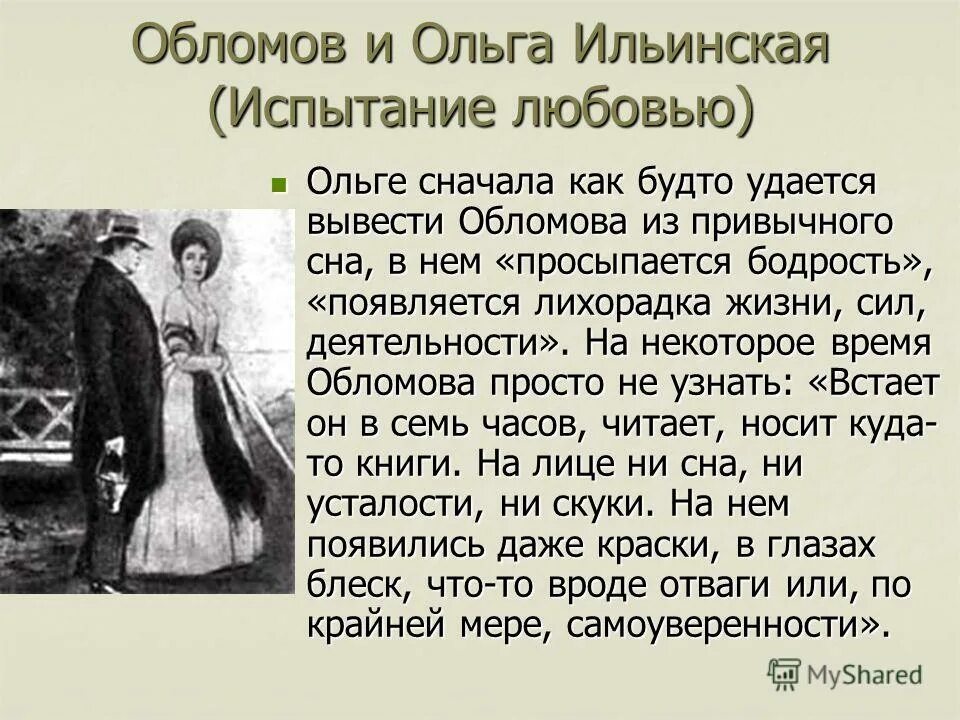 Испытание любовью Ольги Ильинской. Испытание любовью Обломова и Ольги Ильинской. Имя штольца из произведения гончарова